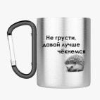 Кружка с карабином