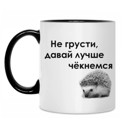 Кружка с принтом Не грусти, давай чёкнемся