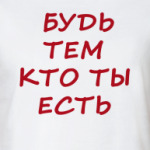 Будь тем кто ты есть