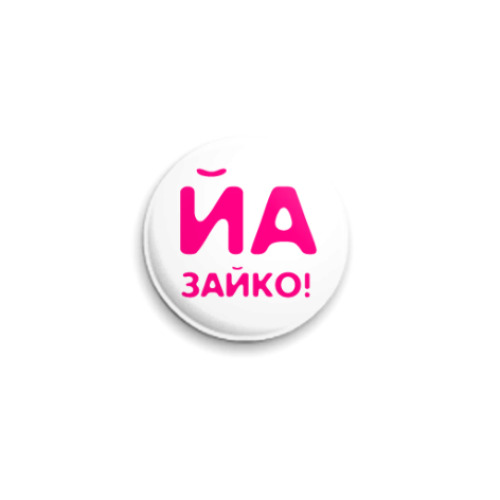 Значок 25мм с принтом Йа зайко