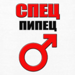Спец Пипец