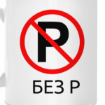 Без Р