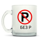 Кружка матовая