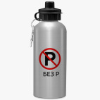 Спортивная бутылка