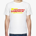 Ненавижу надписи