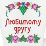 Подарок другу
