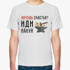 Хочешь счастья? Иди накуй