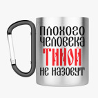 Кружка с карабином