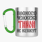 Кружка с карабином