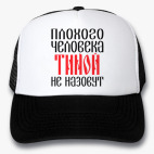 Кепки Trucker