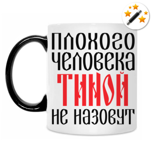 Кружка-хамелеон с принтом Тина