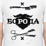 Непокоренная борода