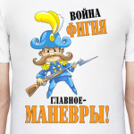 Война фигня главное маневры