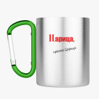 Кружка с карабином