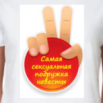 Самая Секси Подружка невесты