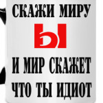 Скажи миру Ы