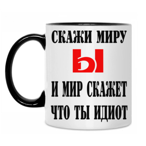 Кружка Скажи миру Ы