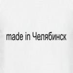 made in Челябинск