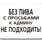 Без пива к админу не ходить