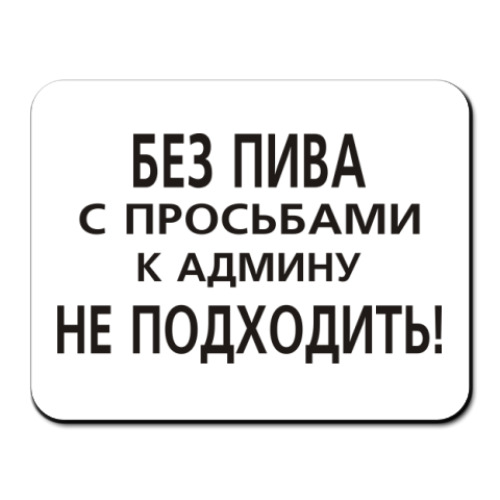 Коврик для мыши с принтом Без пива к админу не ходить