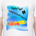 Крутому аквалангисту!