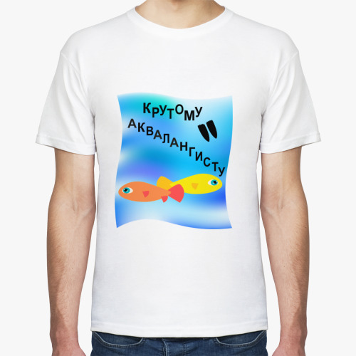 Футболка Крутому аквалангисту!