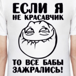 Если я не красавчик...