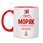 Эй Моряк!