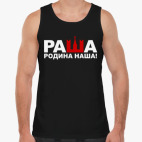 Раша родина наша