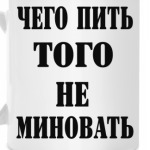 Чего пить, того не миновать