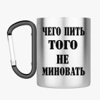 Кружка с карабином