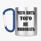 Кружка с карабином