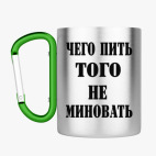 Кружка с карабином