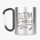 Кружка с карабином