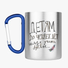 Кружка с карабином