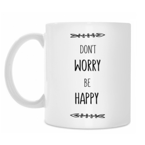 Кружка 'Don't worry, be happy'