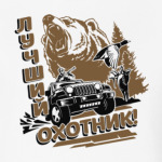 Лучший охотник