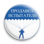 Продавец-испытатель