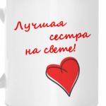 Лучшая сестра!