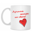 Лучшая сестра!