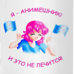 Я Анимешник