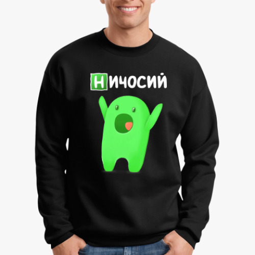 Свитшот Ничосий