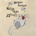 жизнь хороша