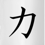 «Рёку» (Сила)