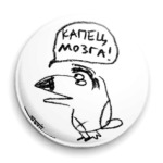 «Капец мозга»