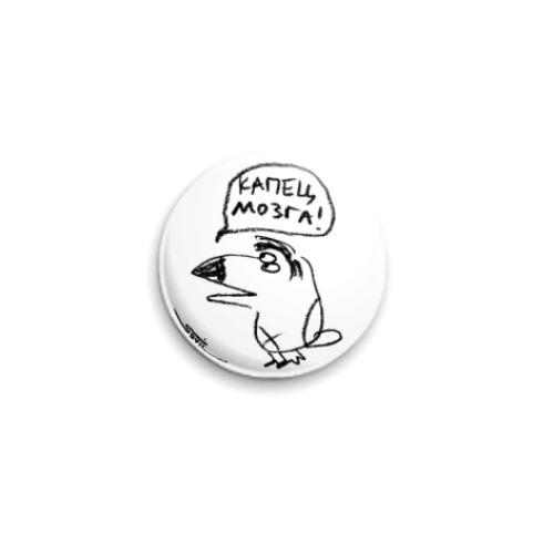 Значок 25мм с принтом «Капец мозга»