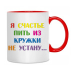 Двухцветная кружка Счастье