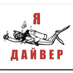 Я - ДАЙВЕР