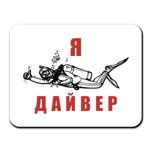 Коврик для мыши с принтом Я - ДАЙВЕР
