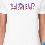 Вы уху ели